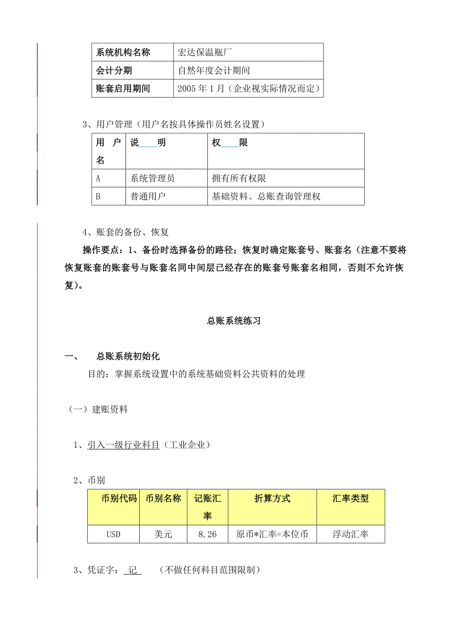 《精编》金蝶K、3标准财务练习试题_第3页