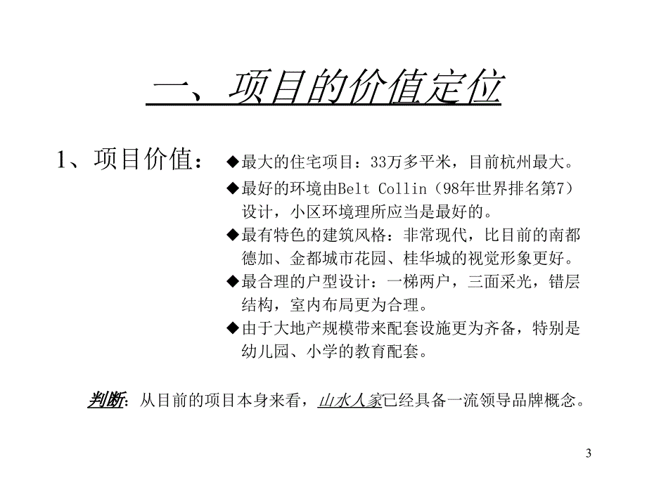 《精编》某楼盘市场推广攻击策略_第3页