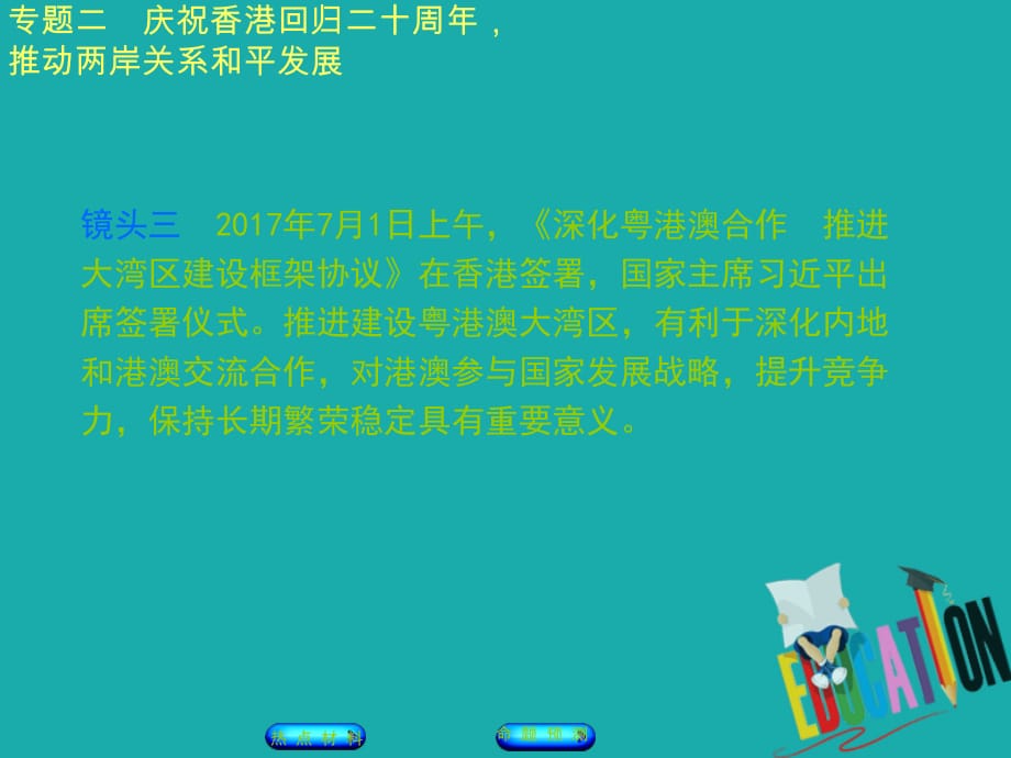 （江西专版）2018年中考政治复习 第二部分 专题突破二 庆祝香港回归二十周年推动两岸关系和平发展课件_第4页