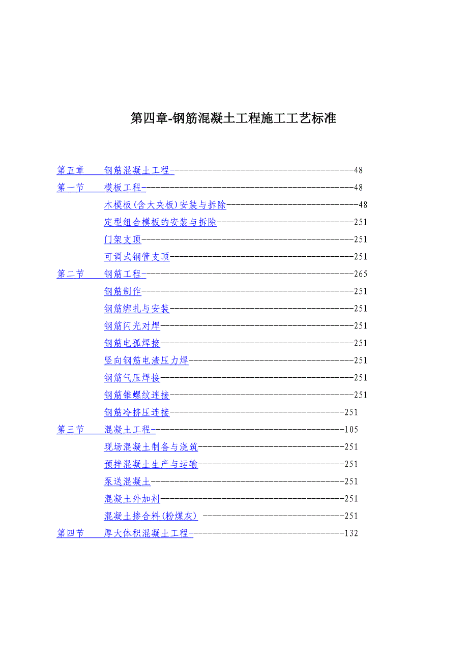 《精编》钢筋混凝土工程施工工艺标准_第1页