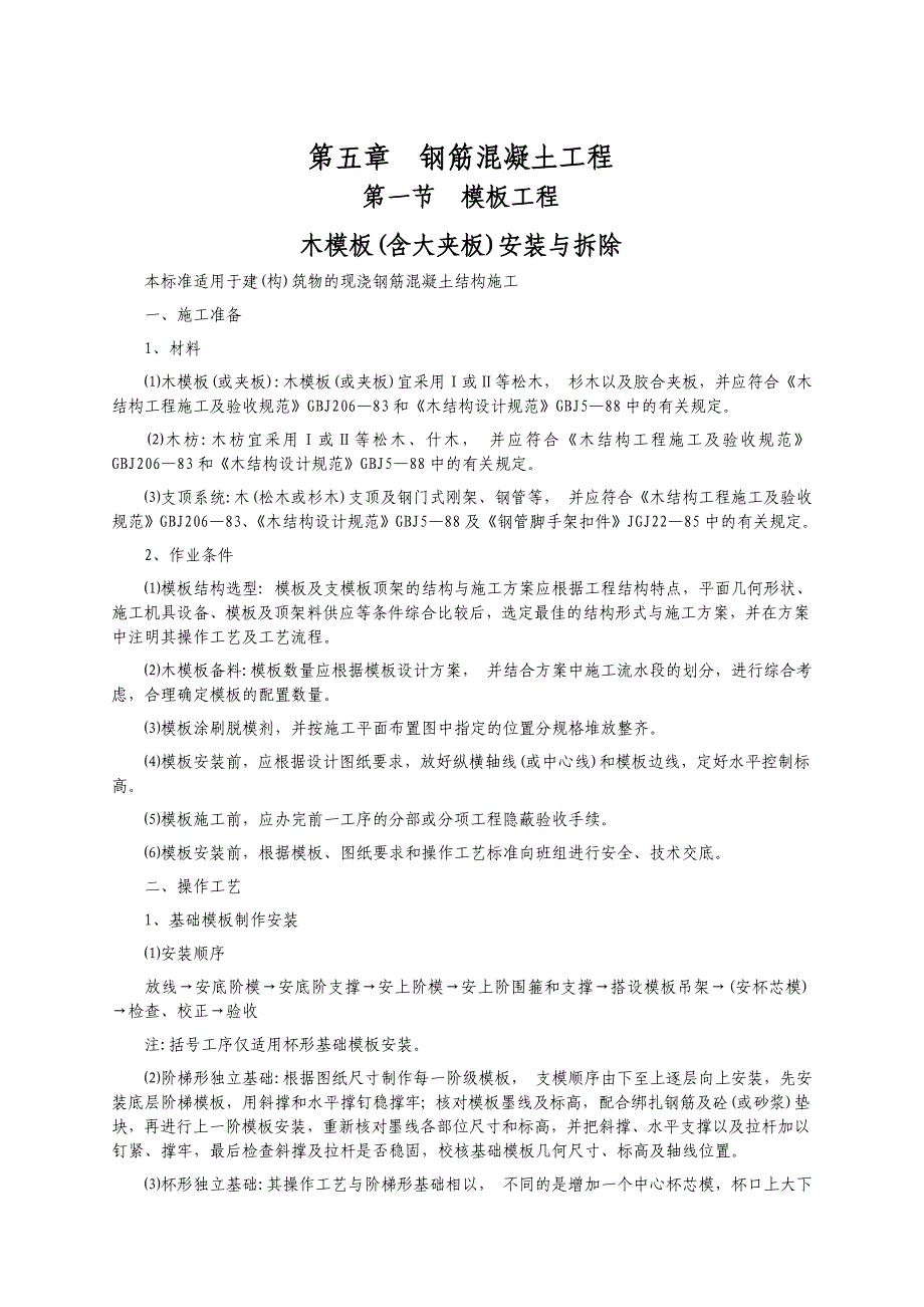 《精编》钢筋混凝土工程施工工艺标准_第2页