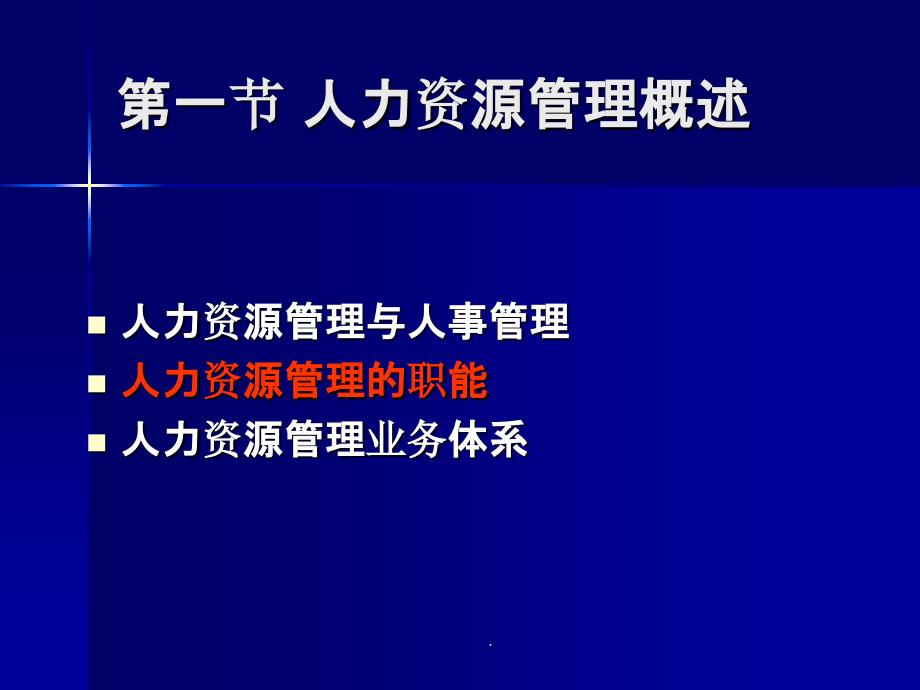 第六讲 人力资源管理_第2页