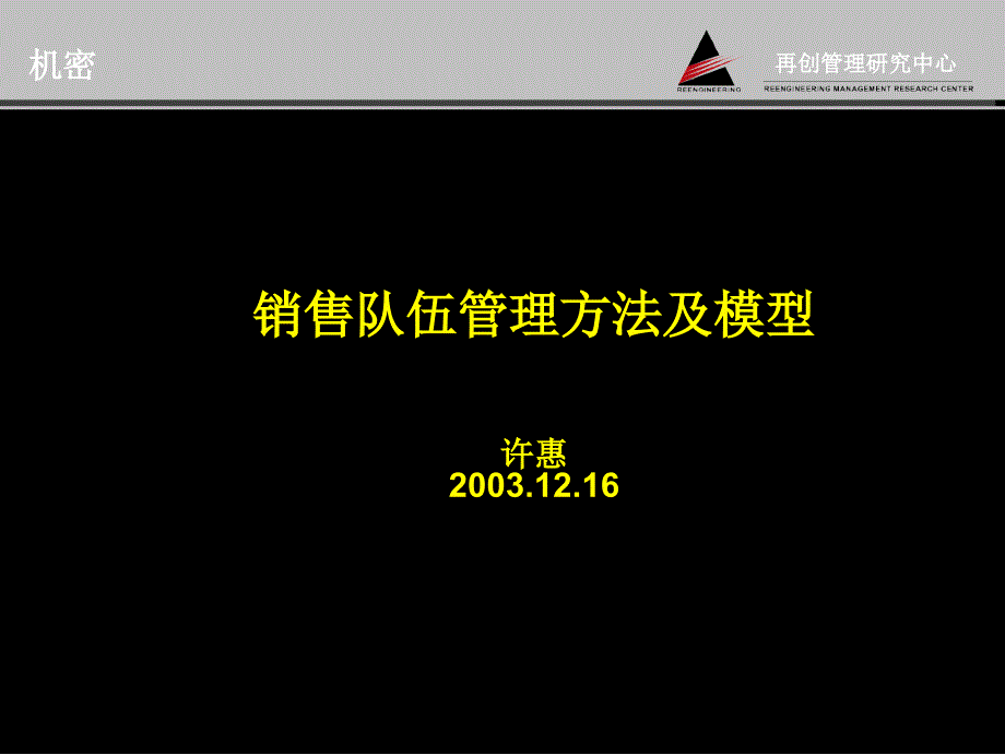 《精编》销售队伍规模设计模型与激励设计模型_第1页