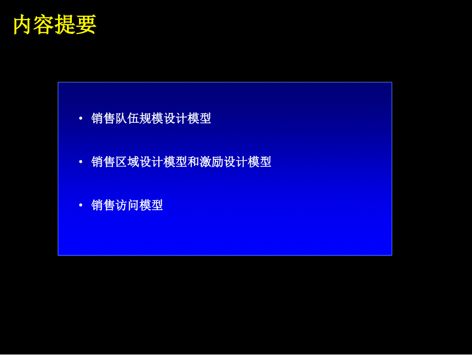 《精编》销售队伍规模设计模型与激励设计模型_第2页