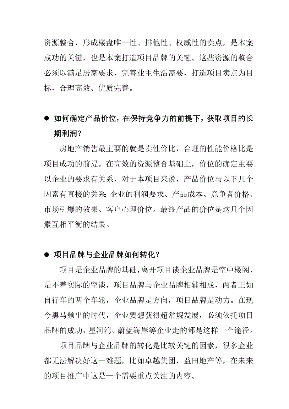 《精编》市场开发策略及竟争策略_第2页