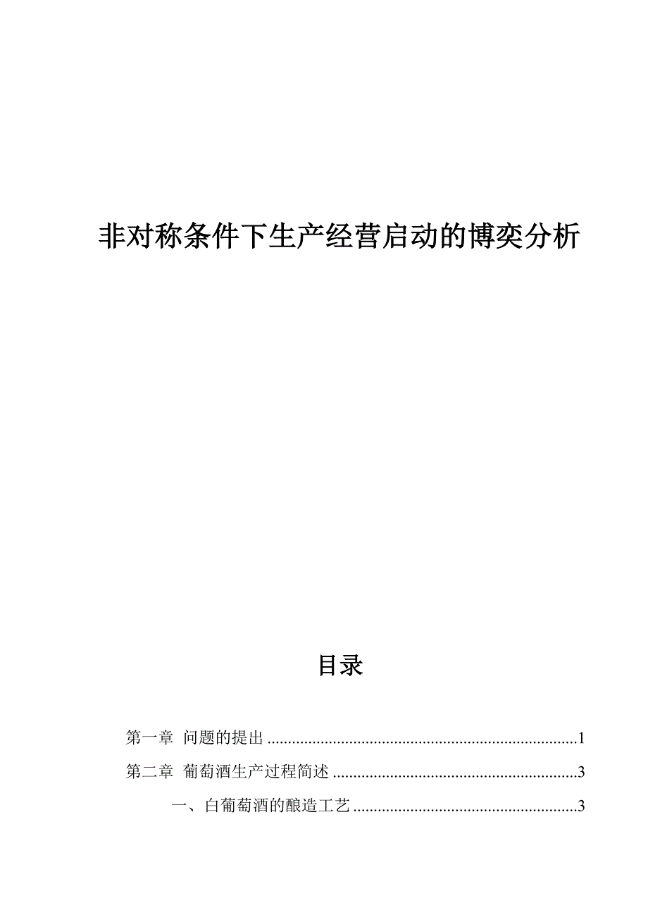 《精编》非对称条件下生产经营分析_第1页