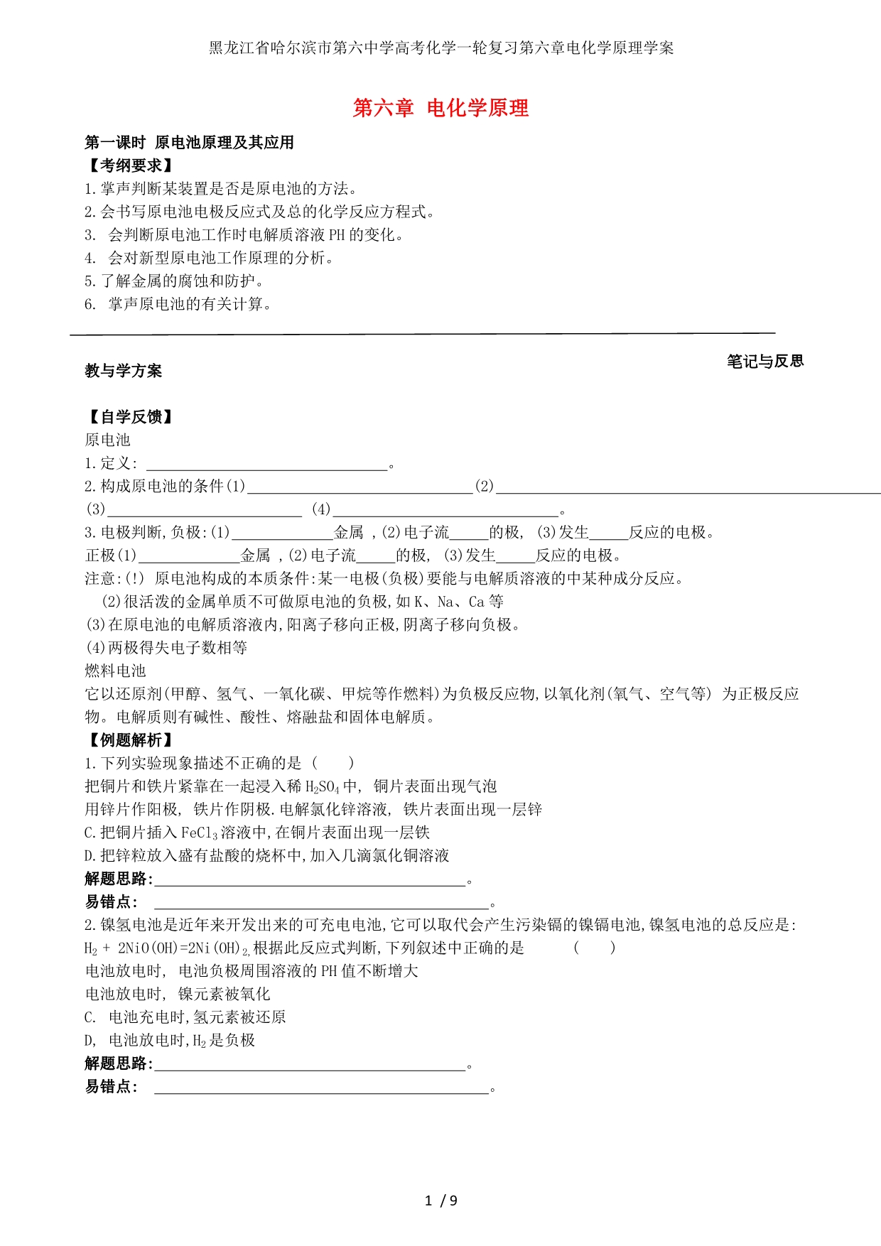 龙江省高考化学一轮复习第六章电化学原理学案_第1页