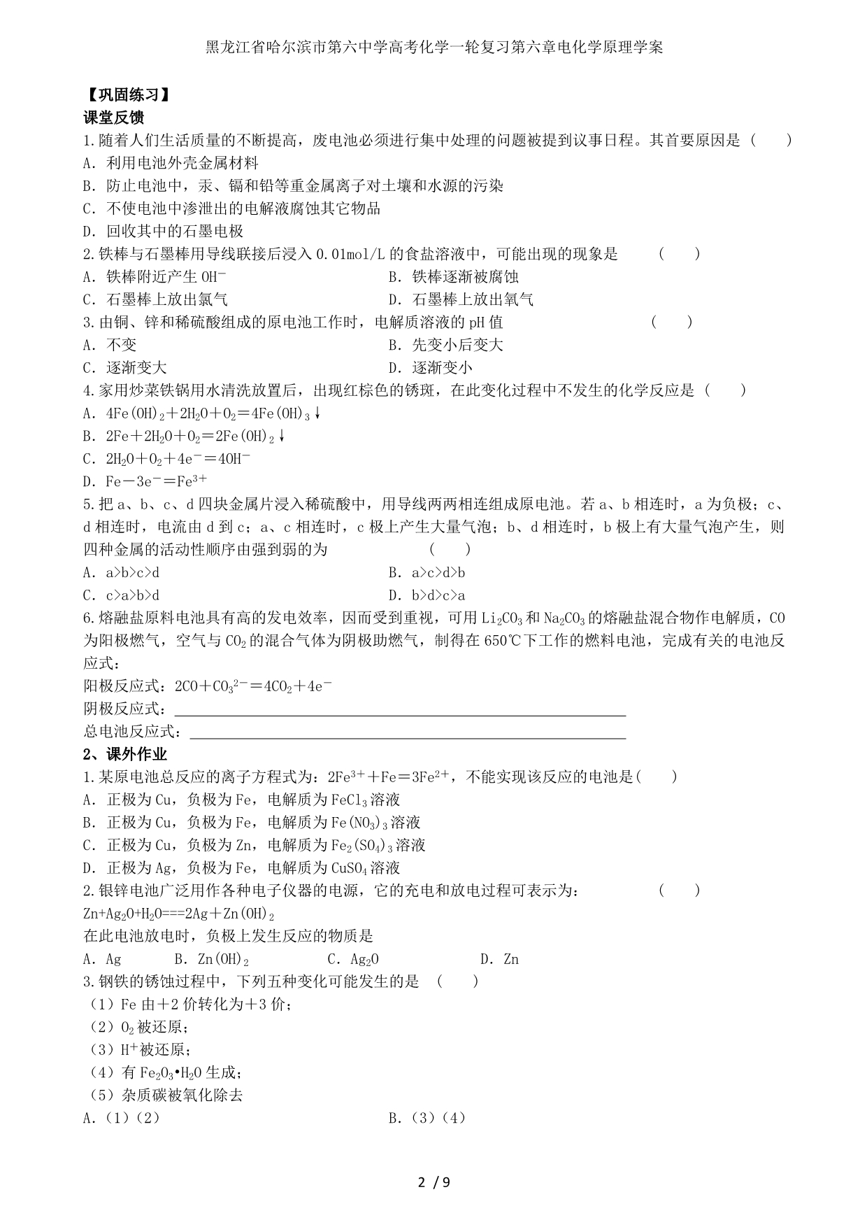 龙江省高考化学一轮复习第六章电化学原理学案_第2页