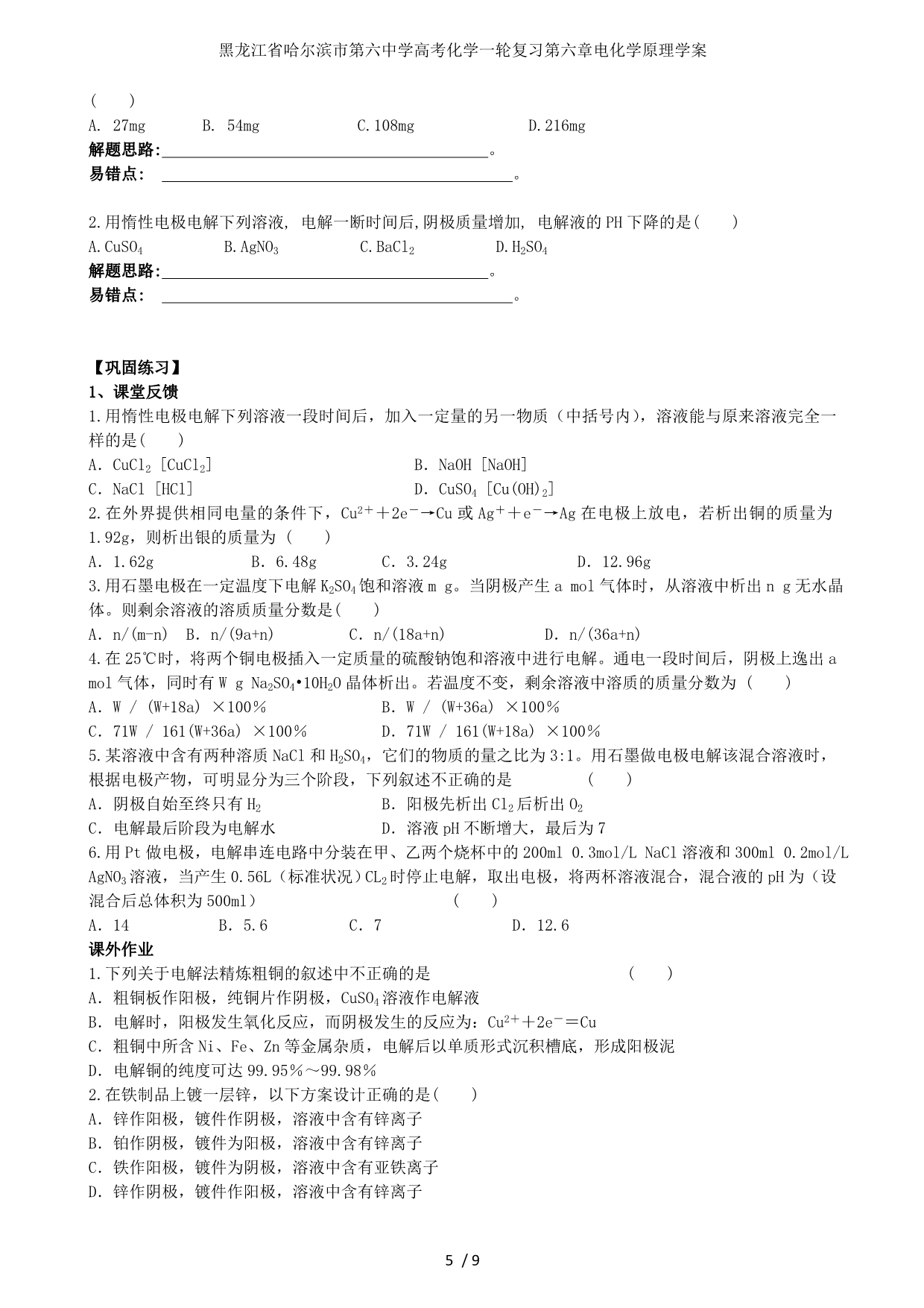 龙江省高考化学一轮复习第六章电化学原理学案_第5页