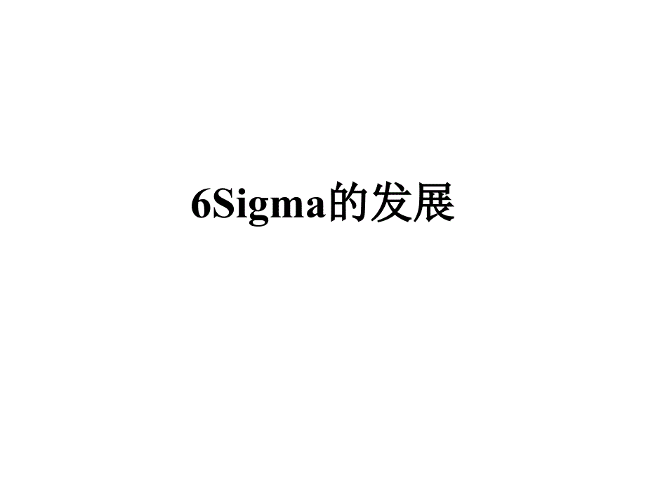 《精编》6Sigma管理的发展要求_第1页