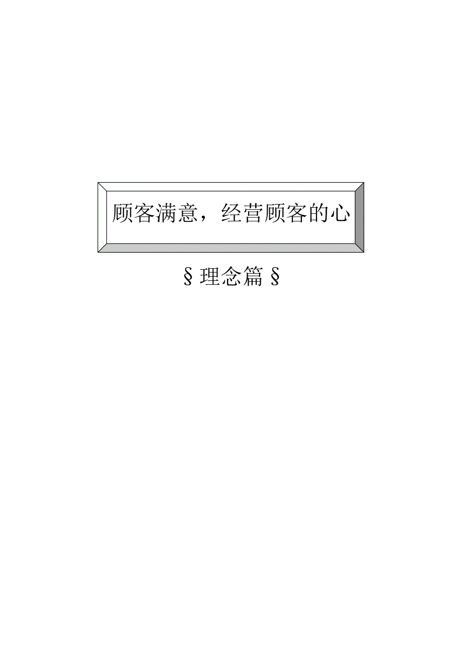 《精编》客户关系管理与维护_第1页