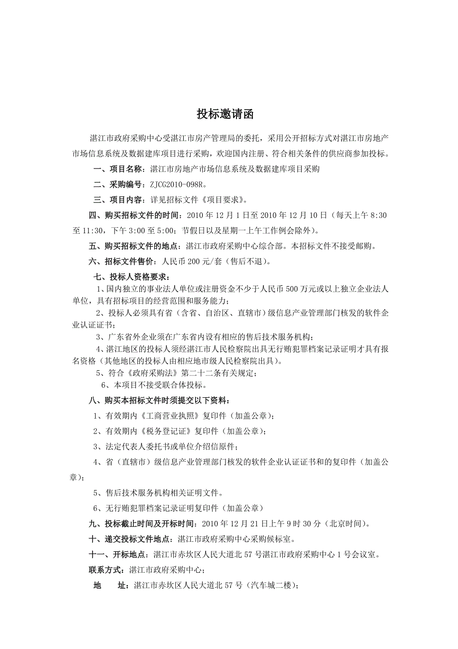 《精编》市场信息系统及数据建库项目招标书_第4页