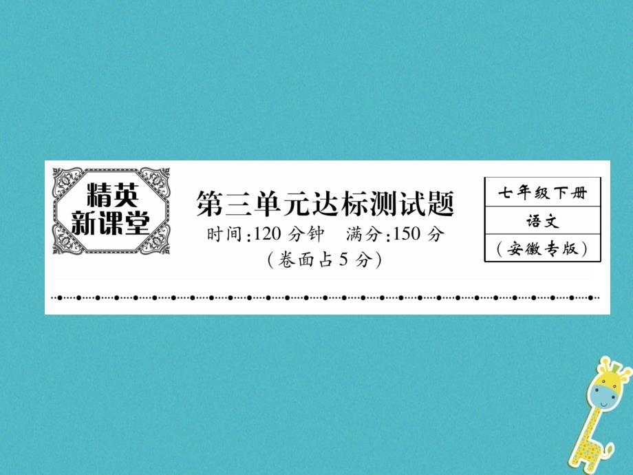 （安徽专版）2018学年七年级语文下册 第三单元达标测试课件 新人教版_第1页