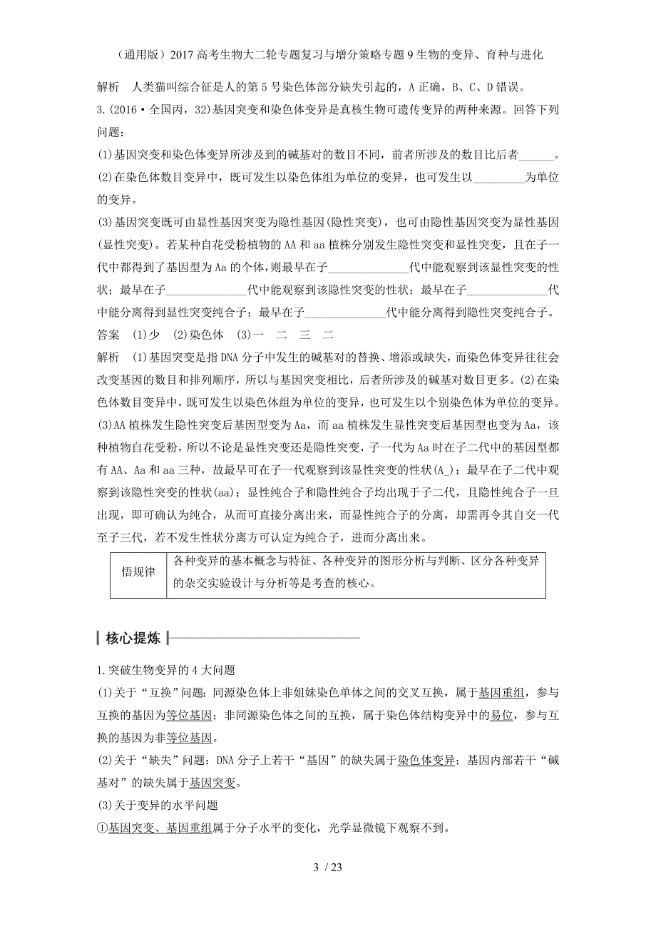 高考生物大二轮专题复习与增分策略专题9生物的变异、育种与进化_第3页