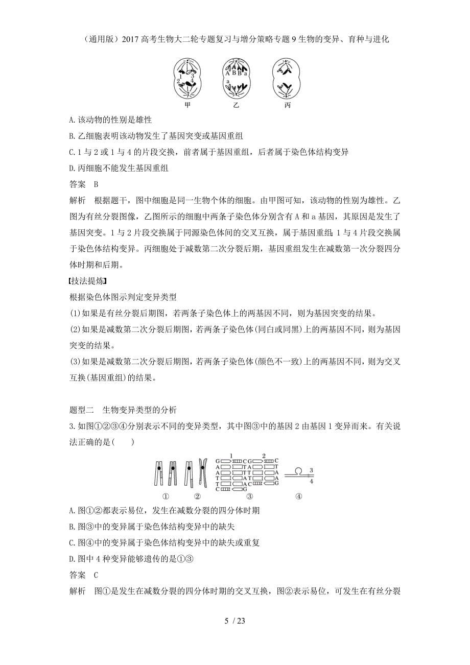 高考生物大二轮专题复习与增分策略专题9生物的变异、育种与进化_第5页