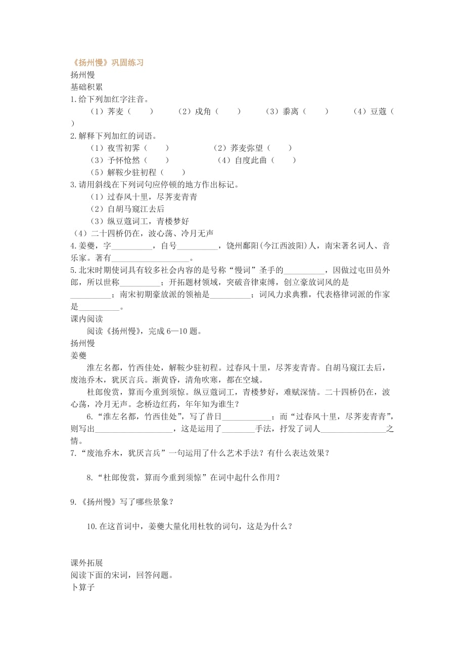 《扬州慢》巩固练习题及答案.doc_第1页