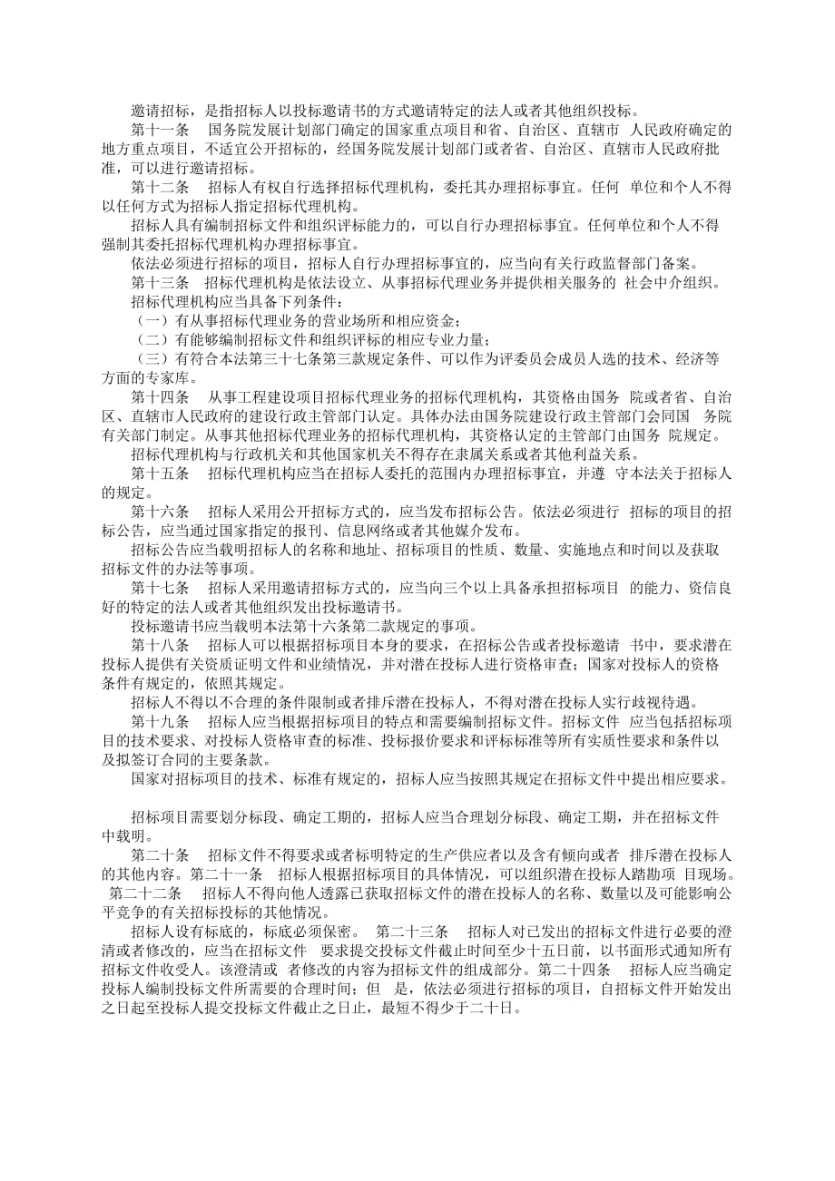 《精编》中华人民共和国招标投标管理法_第2页
