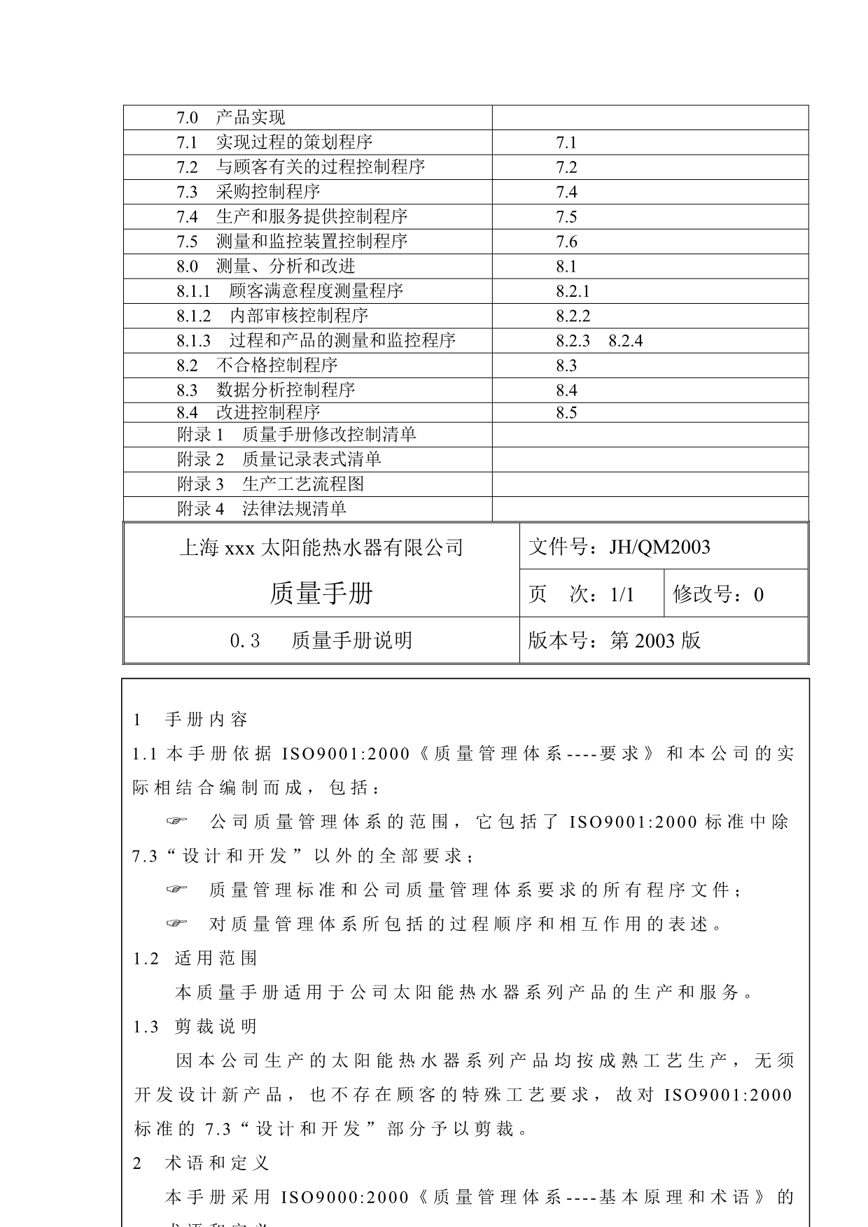 《精编》太阳能热水器有限公司质量管理手册_第5页