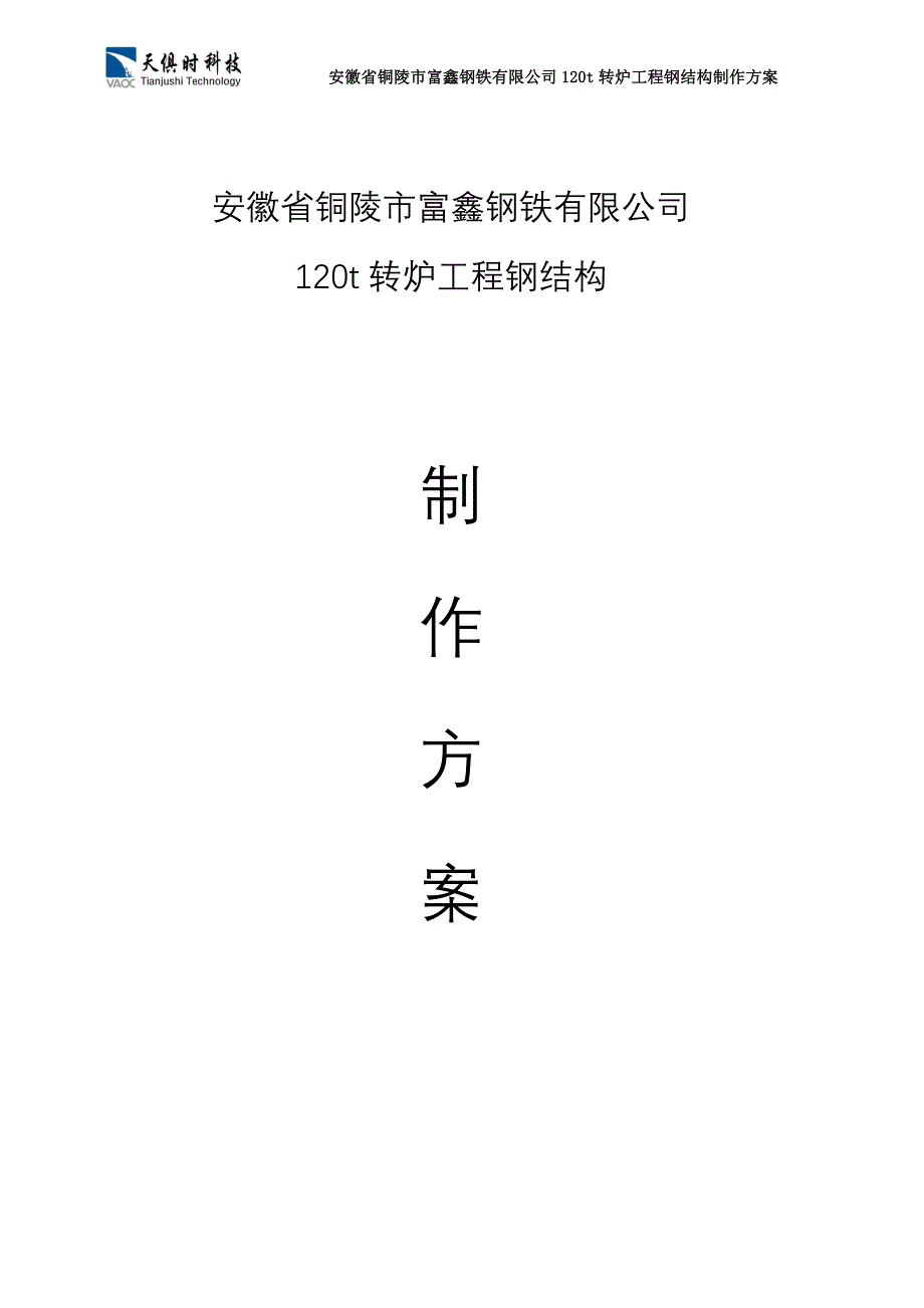 【行业】铜陵富鑫钢铁120t转炉工程钢结构制作方案_第1页