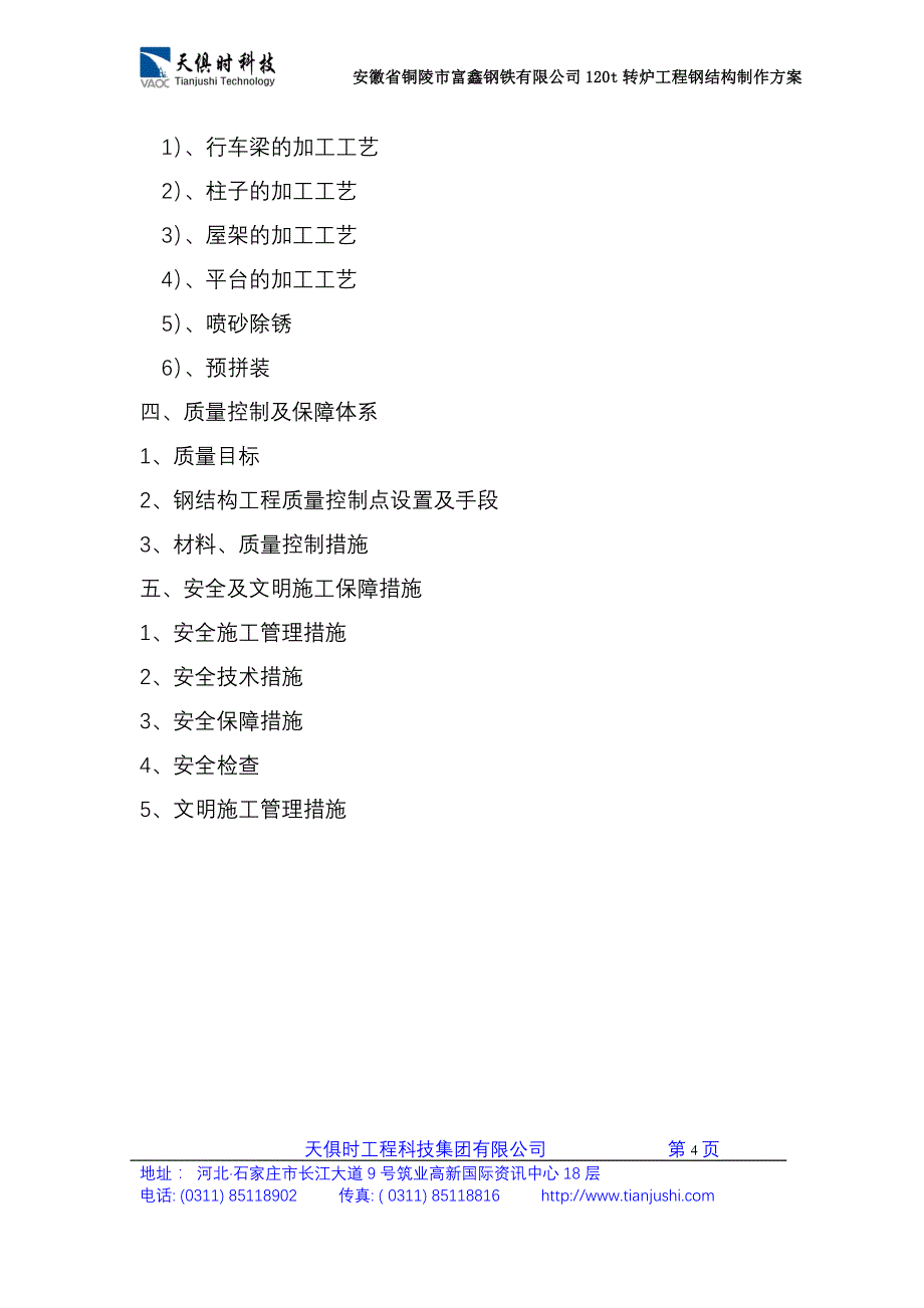 【行业】铜陵富鑫钢铁120t转炉工程钢结构制作方案_第4页