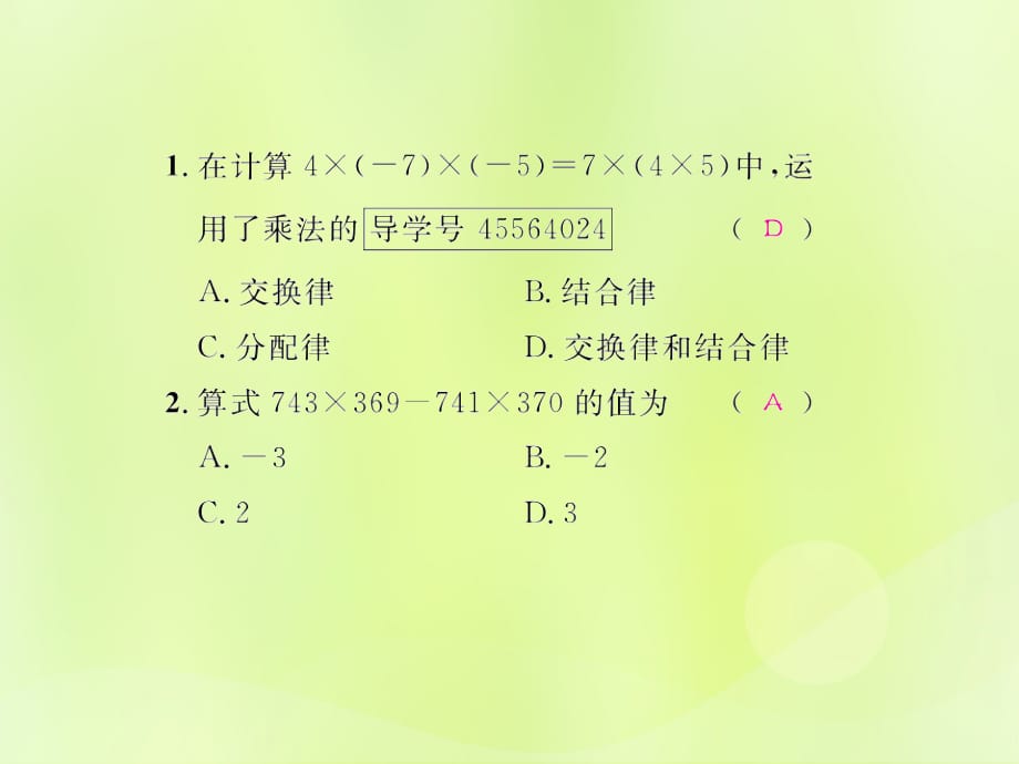 （遵义专版）2018年七年级数学上册 第一章 有理数 1.4 有理数的乘除法 1.4.1 有理数的乘法 第3课时 有理数的乘法运算律课后作业课件 （新版）新人教版_第2页