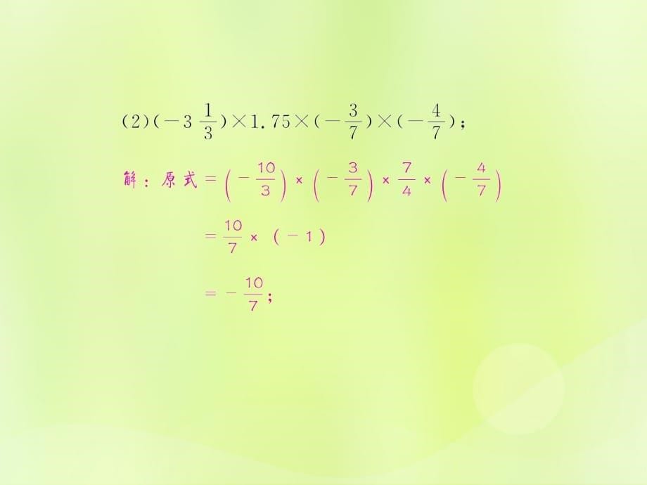 （遵义专版）2018年七年级数学上册 第一章 有理数 1.4 有理数的乘除法 1.4.1 有理数的乘法 第3课时 有理数的乘法运算律课后作业课件 （新版）新人教版_第5页