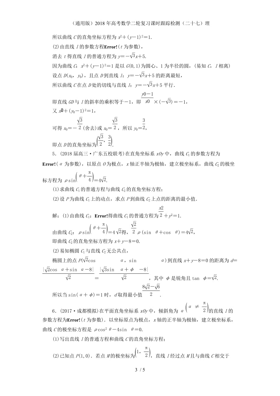 高考数学二轮复习课时跟踪检测（二十七）理_第3页