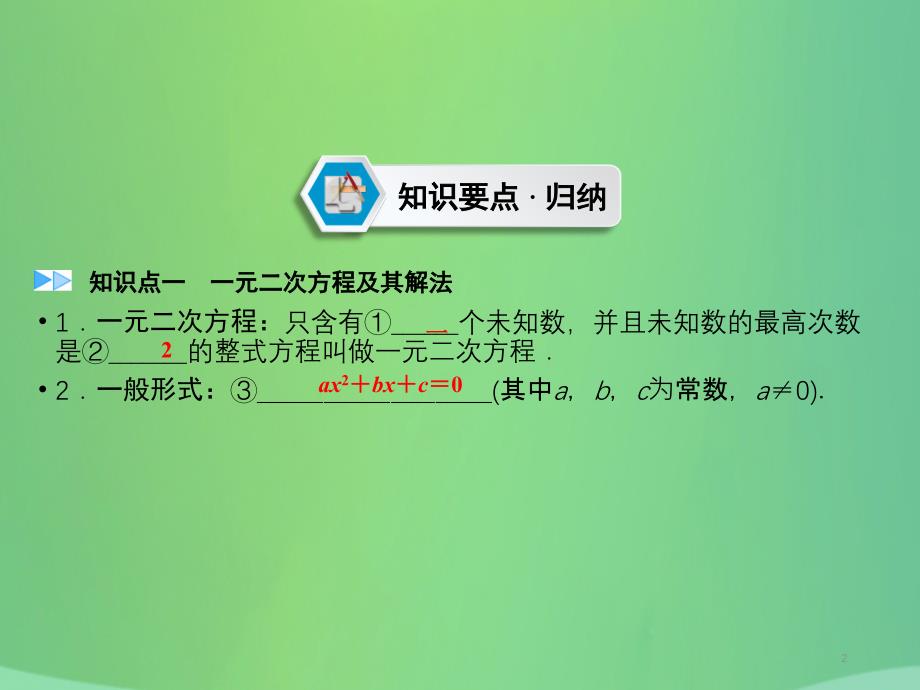 （遵义专版）2019中考数学高分一轮复习 第一部分 教材同步复习 第二章 方程（组）与不等式（组）课时6 一元二次方程及其应用课件_第2页