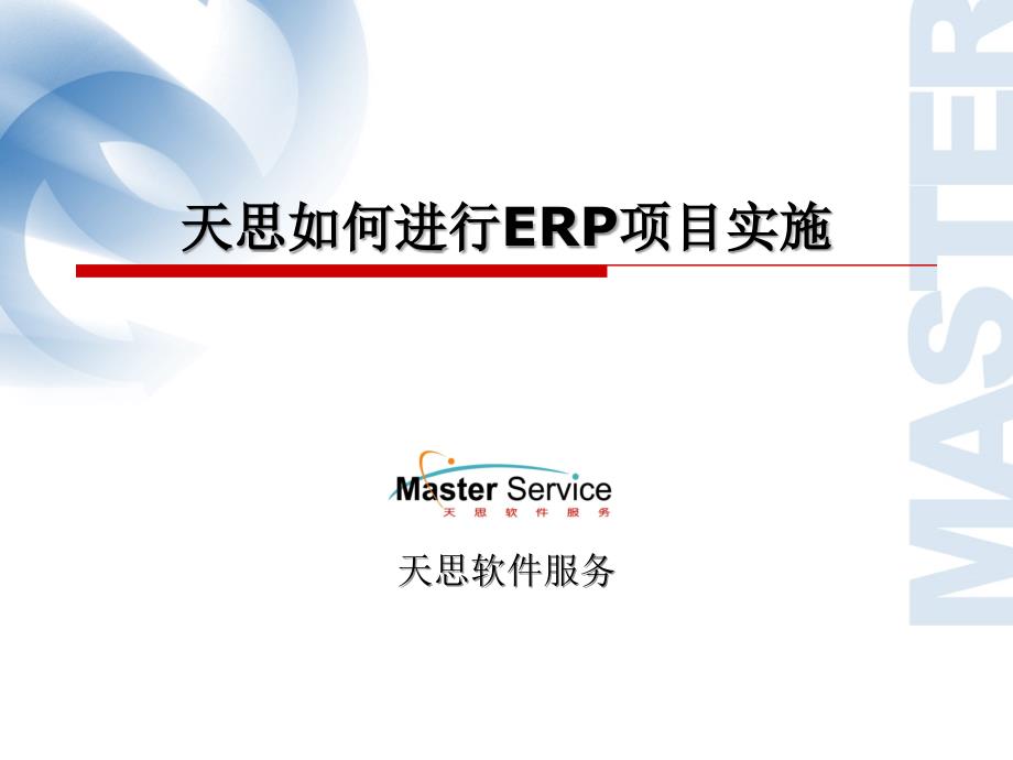 《精编》某软件项目ERP实施管理方法_第1页
