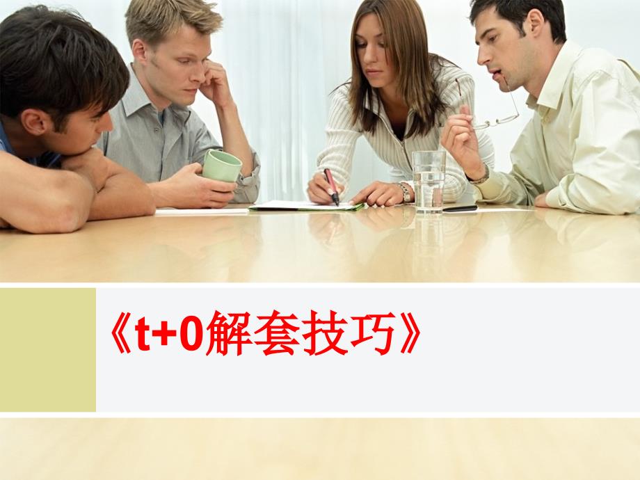 《t+0解套技巧》.ppt_第1页