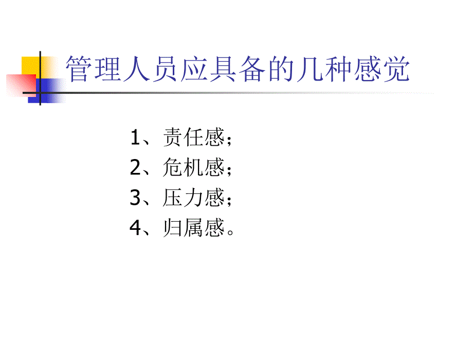 《精编》怎样做一个合格的管理人员_第4页