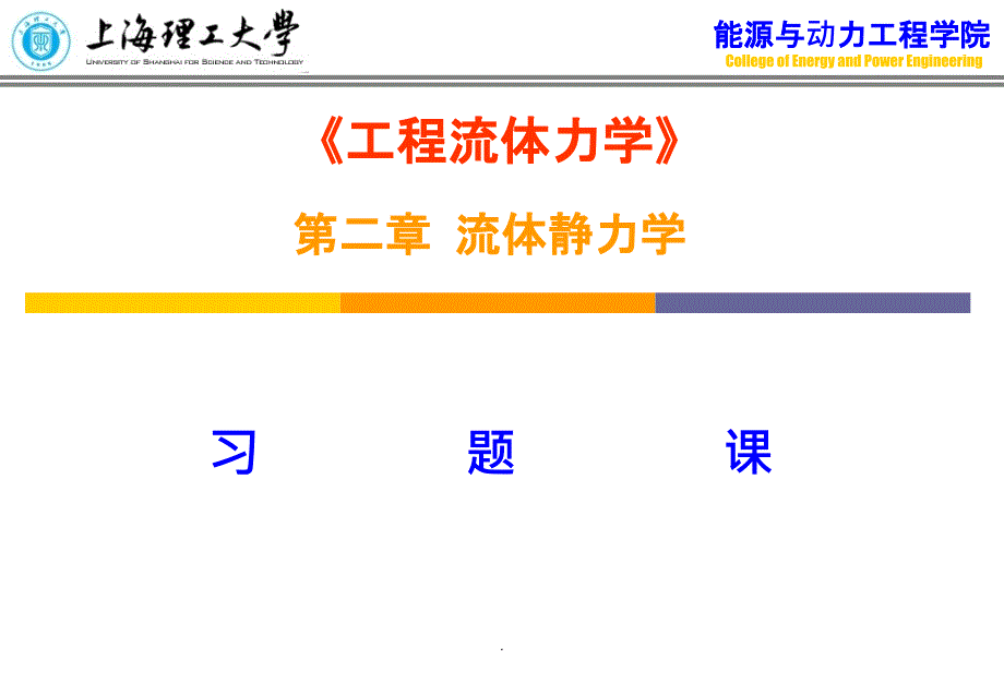 第二章流体力学习题课_第1页