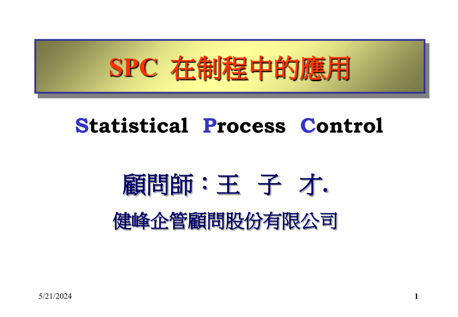 《精编》SPC在制程中的应用_第1页