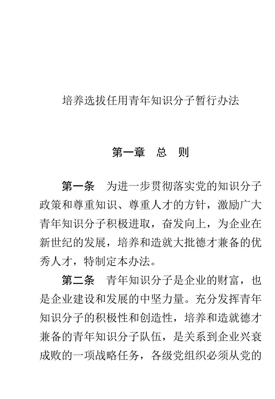 《精编》培养选拔任用青年知识分子管理办法_第3页