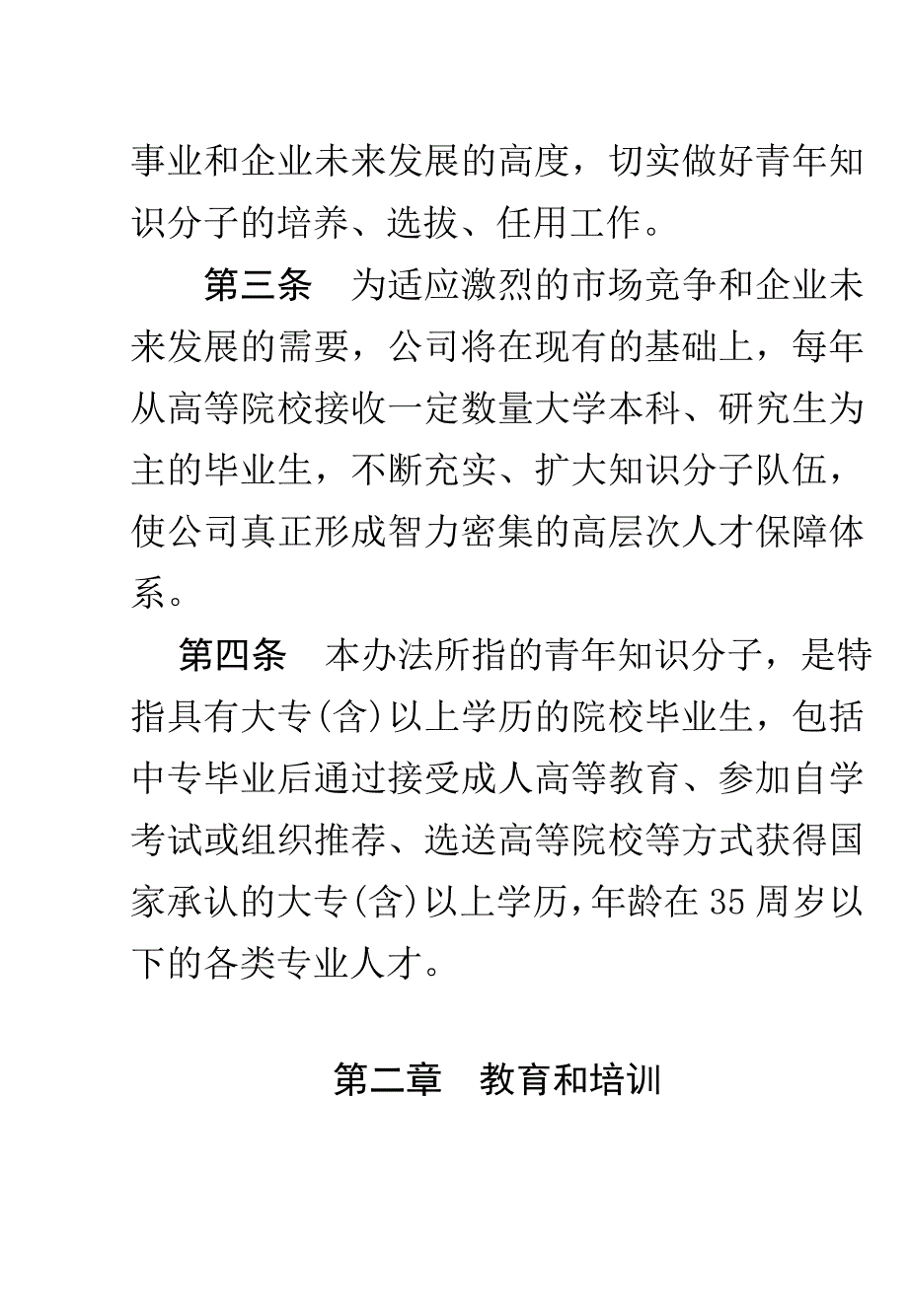 《精编》培养选拔任用青年知识分子管理办法_第4页