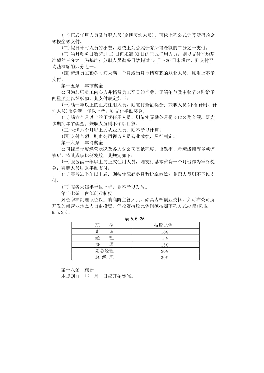 《精编》某餐饮业奖金管理制度_第4页