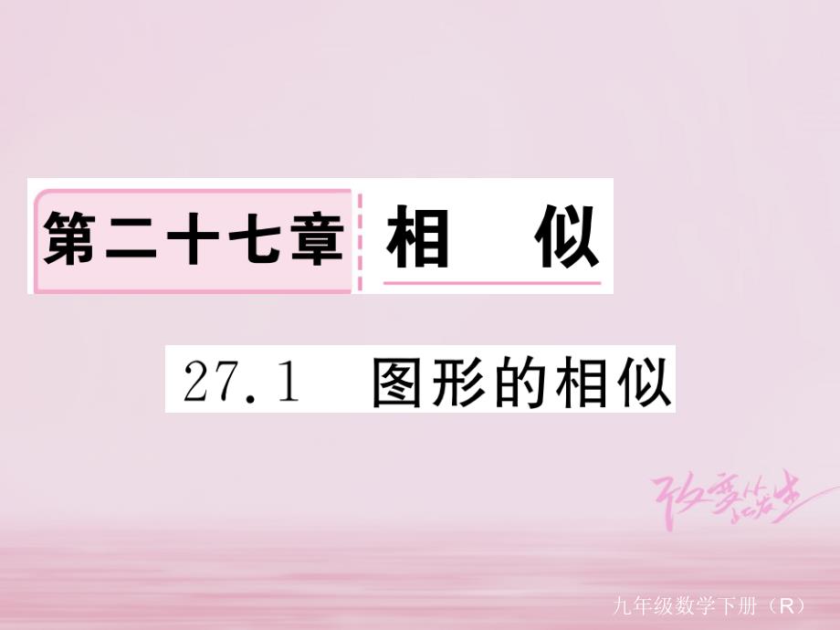 （安徽专版）2017-2018学年九年级数学下册 第二十七章 相似 27.1 图形的相似练习课件 （新版）新人教版_第1页