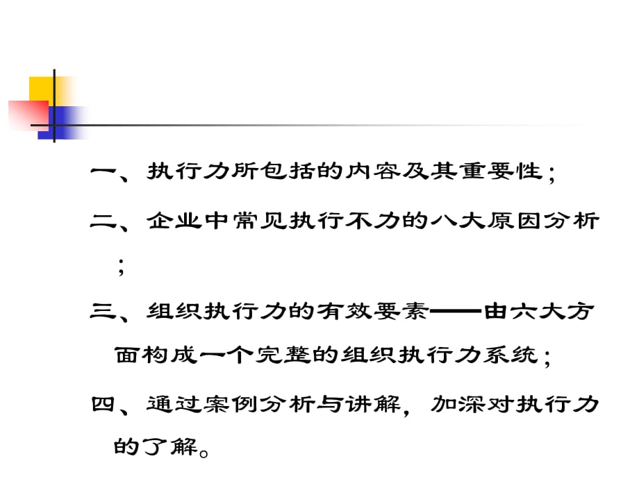 《精编》如何提升组织执行力的有效要素_第2页