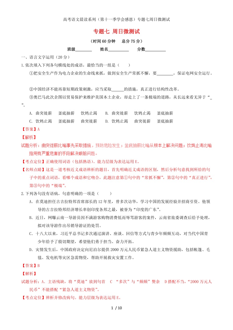 高考语文晨读系列（第十一季学会感恩）专题七周日微测试_第1页