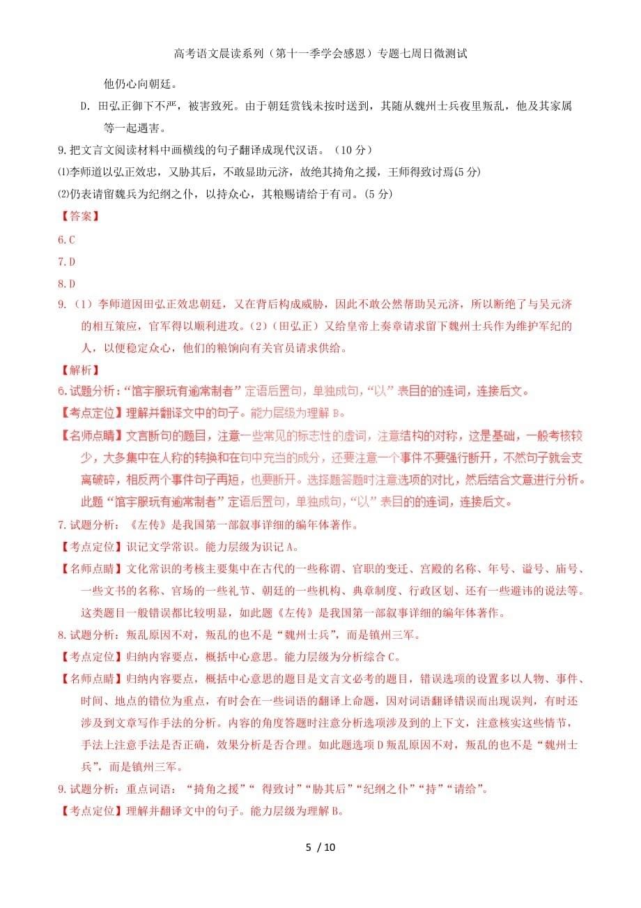 高考语文晨读系列（第十一季学会感恩）专题七周日微测试_第5页