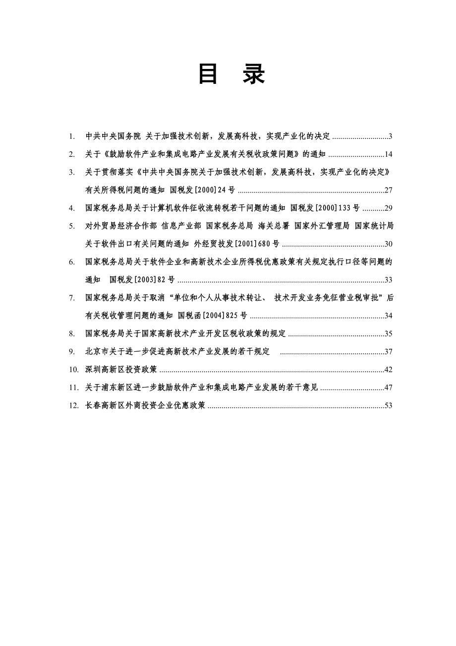 《精编》软件企业税收财政政策汇总_第2页