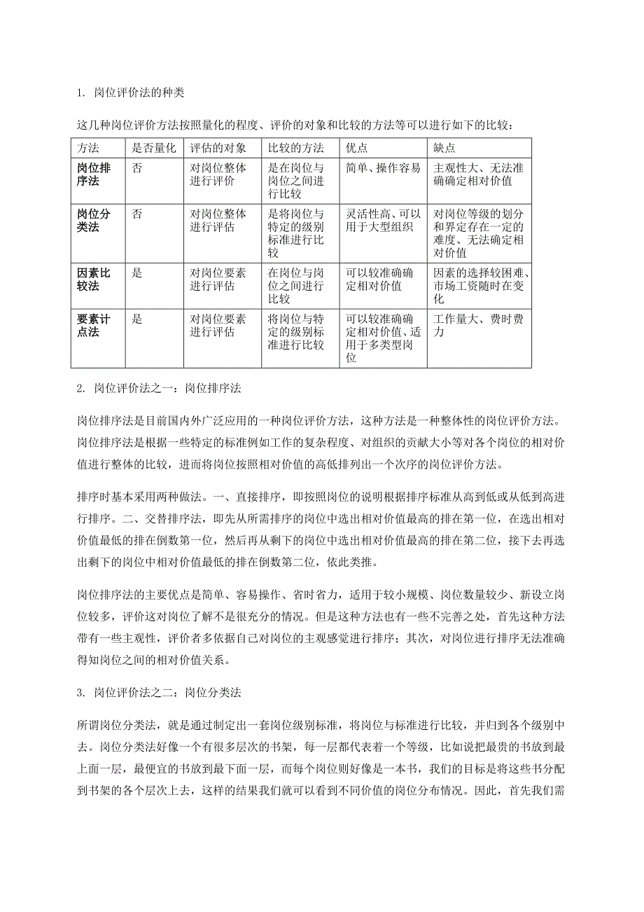 《精编》某公司职位评估简介_第4页