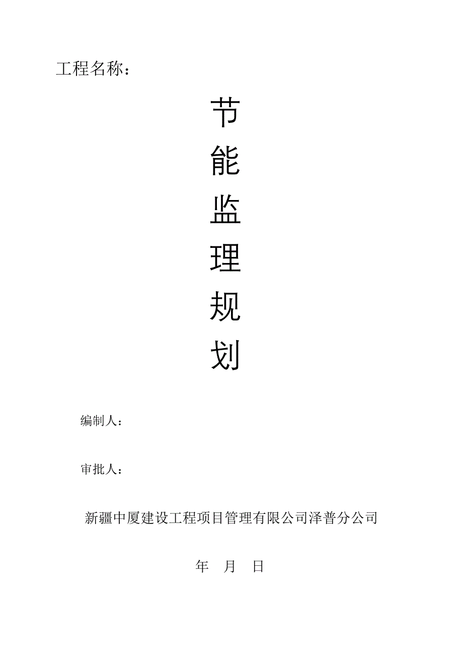 【行业】新疆佳雨房地产1#底商住宅楼、2#住宅楼节能规划_第1页