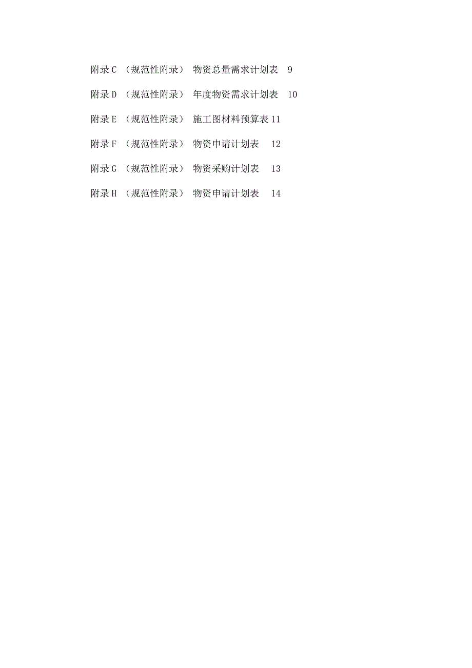 电力公司物资采的购管理制度_第2页