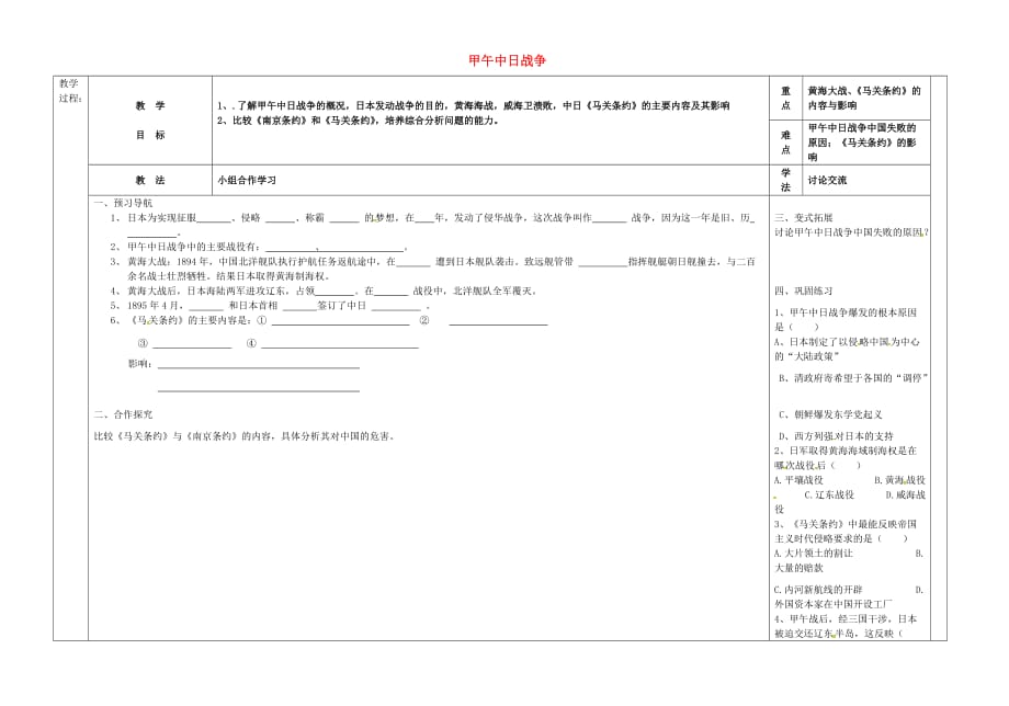 河北省唐山市滦县第三中学八年级历史上册 第4课 甲午中日战争导学案（无答案） 新人教版_第1页