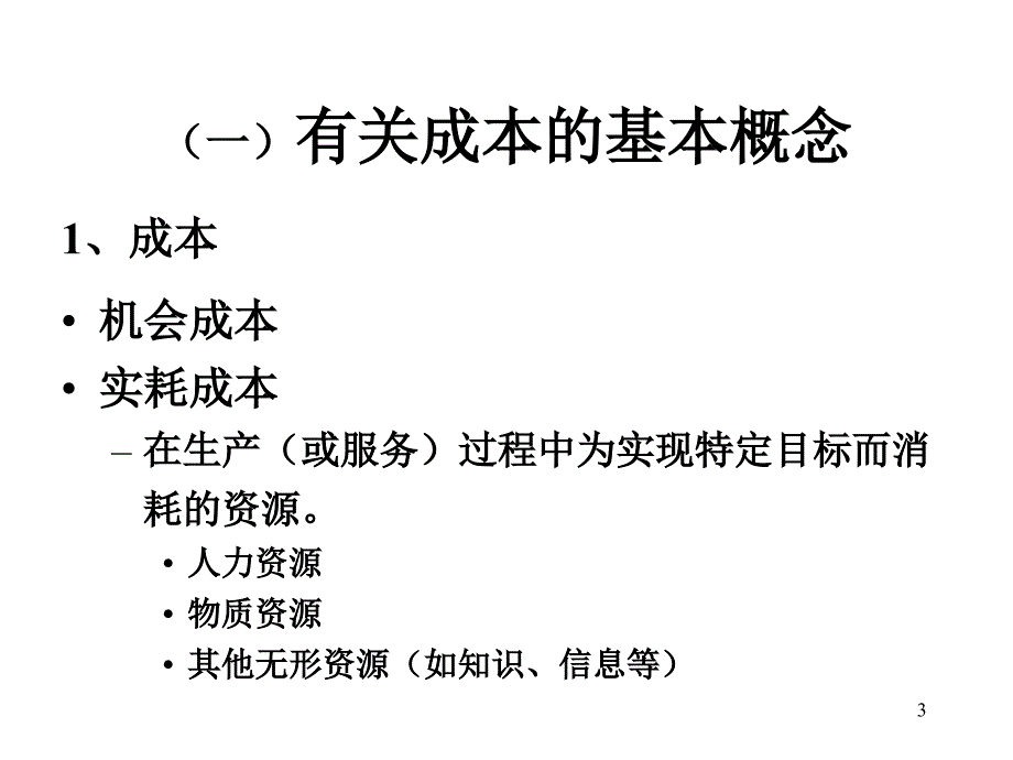 《精编》卫生服务成本测算概述_第3页