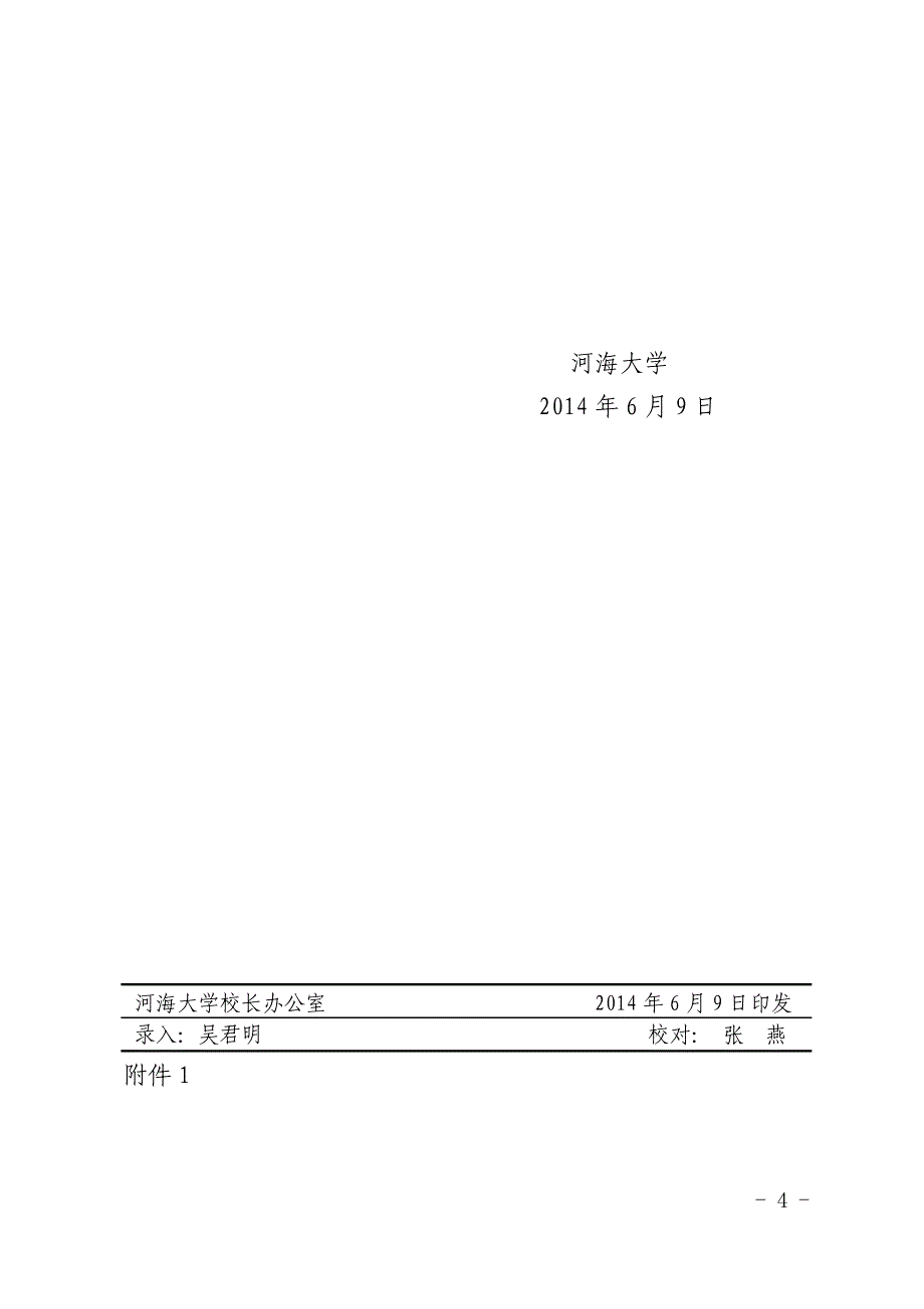 河海大学基本建设工程变更管理办法修订-河海大学基建处_第4页