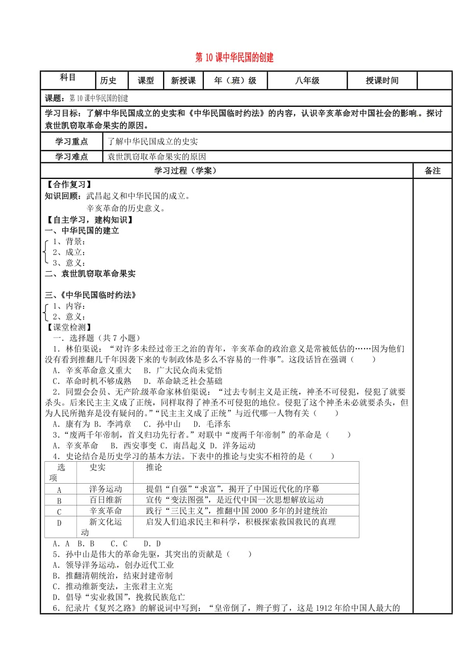 内蒙古鄂尔多斯市达拉特旗八年级历史上册第三单元资产阶级民主革命与中华民国的建立第10课中华民国的创建导学案无答案新人教版_第1页