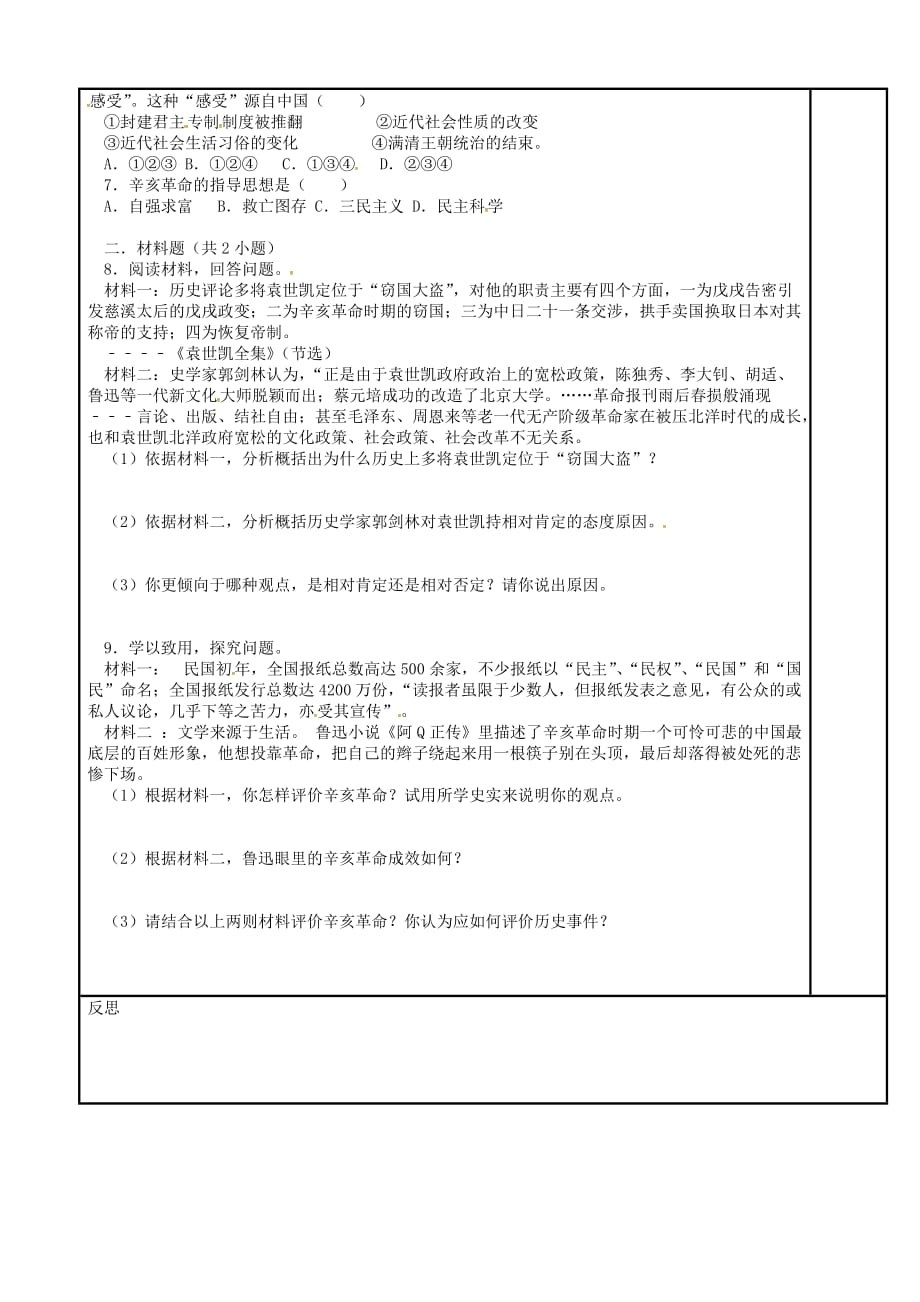 内蒙古鄂尔多斯市达拉特旗八年级历史上册第三单元资产阶级民主革命与中华民国的建立第10课中华民国的创建导学案无答案新人教版_第2页