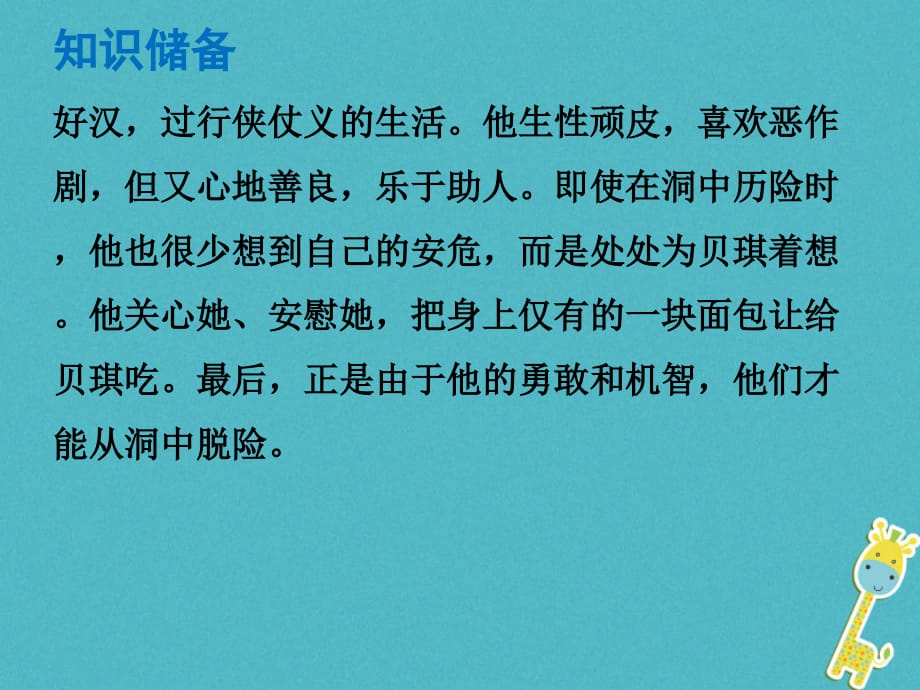 （广东专版）2018年中考语文总复习 中考解读 阅读理解 第四章 名著阅读 第八部《汤姆&ampamp;#8226;索亚历险记》课件_第4页